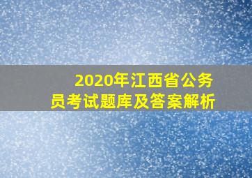 2020年江西省公务员考试题库及答案解析