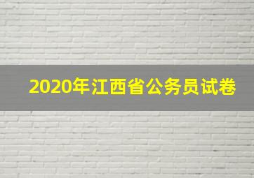 2020年江西省公务员试卷