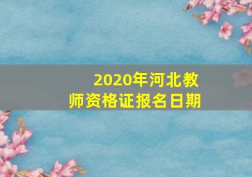 2020年河北教师资格证报名日期