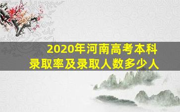 2020年河南高考本科录取率及录取人数多少人