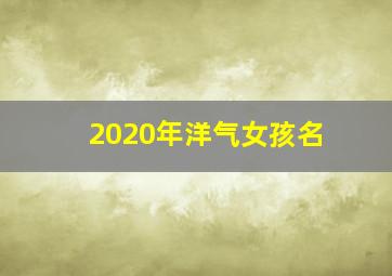 2020年洋气女孩名