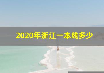 2020年浙江一本线多少