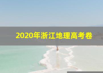 2020年浙江地理高考卷