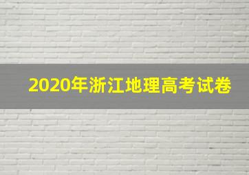 2020年浙江地理高考试卷