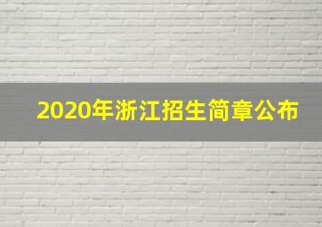 2020年浙江招生简章公布