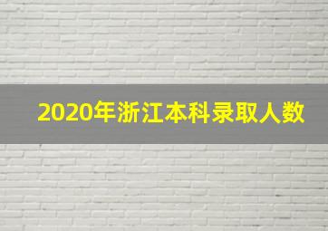 2020年浙江本科录取人数