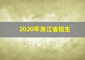 2020年浙江省招生