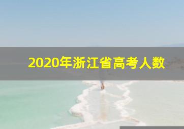 2020年浙江省高考人数