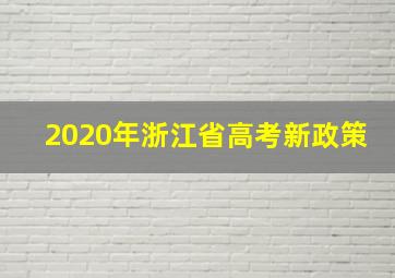 2020年浙江省高考新政策