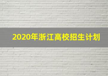 2020年浙江高校招生计划