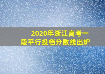 2020年浙江高考一段平行投档分数线出炉