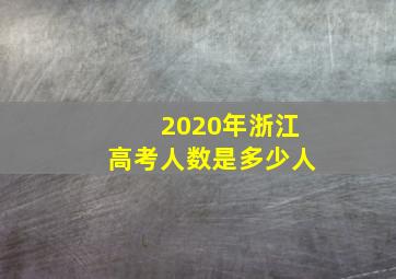 2020年浙江高考人数是多少人