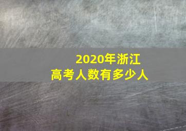 2020年浙江高考人数有多少人