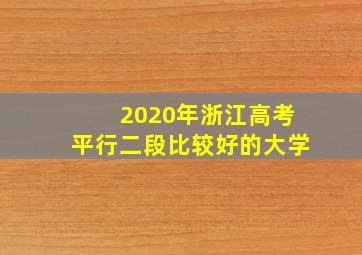 2020年浙江高考平行二段比较好的大学