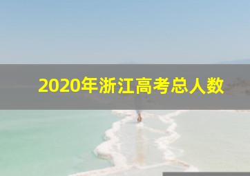 2020年浙江高考总人数