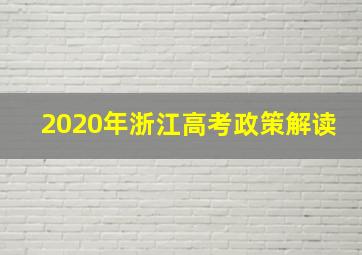 2020年浙江高考政策解读