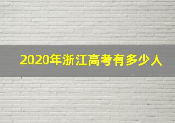 2020年浙江高考有多少人