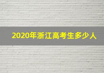 2020年浙江高考生多少人