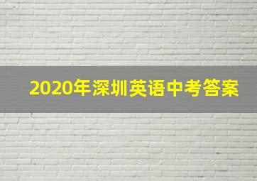 2020年深圳英语中考答案