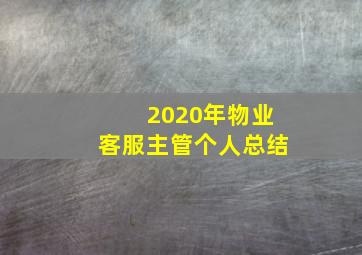 2020年物业客服主管个人总结