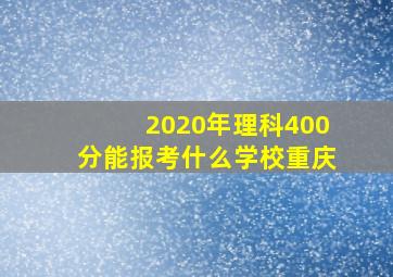 2020年理科400分能报考什么学校重庆