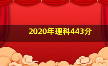 2020年理科443分