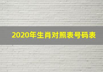 2020年生肖对照表号码表