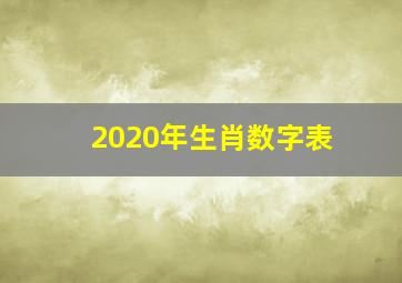 2020年生肖数字表