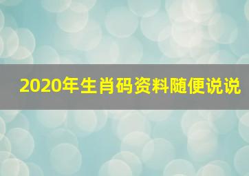 2020年生肖码资料随便说说