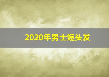 2020年男士短头发