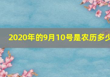 2020年的9月10号是农历多少