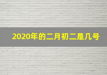 2020年的二月初二是几号