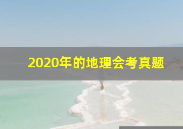 2020年的地理会考真题