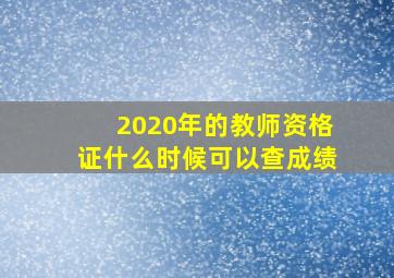 2020年的教师资格证什么时候可以查成绩