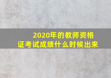 2020年的教师资格证考试成绩什么时候出来