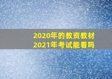 2020年的教资教材2021年考试能看吗