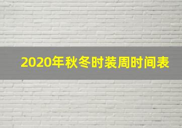 2020年秋冬时装周时间表