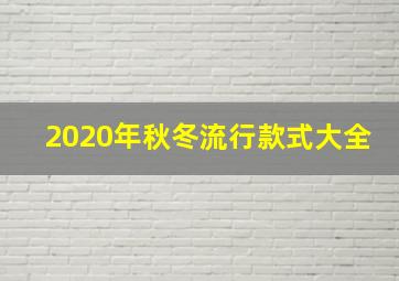 2020年秋冬流行款式大全