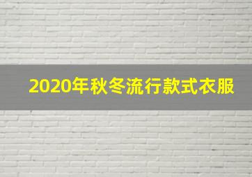 2020年秋冬流行款式衣服