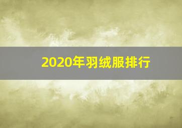 2020年羽绒服排行