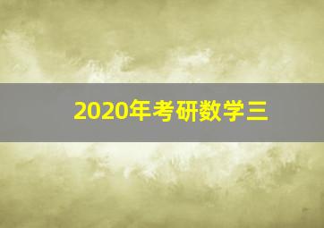 2020年考研数学三