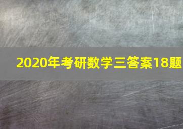 2020年考研数学三答案18题