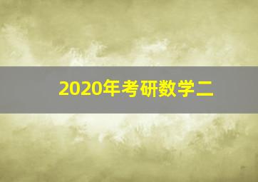 2020年考研数学二