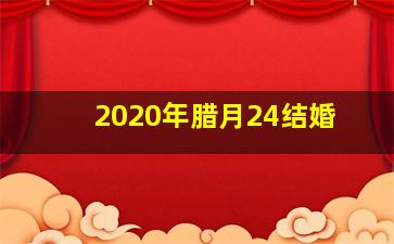 2020年腊月24结婚