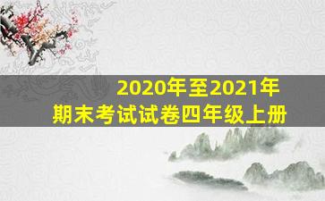 2020年至2021年期末考试试卷四年级上册