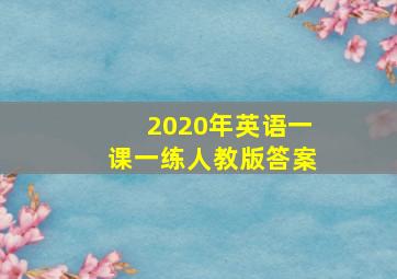 2020年英语一课一练人教版答案