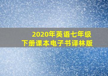 2020年英语七年级下册课本电子书译林版