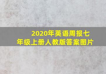 2020年英语周报七年级上册人教版答案图片