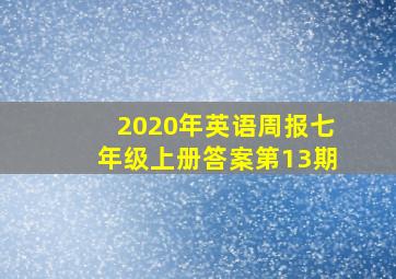 2020年英语周报七年级上册答案第13期