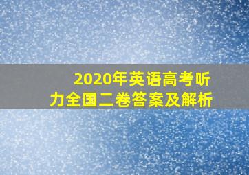 2020年英语高考听力全国二卷答案及解析